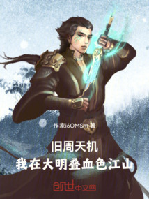 舊周天機:我在大明疊血色江山
