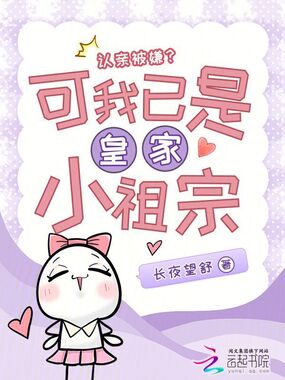 认亲被嫌?可我已是皇家小祖宗在线阅读