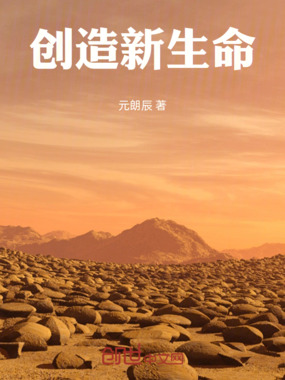 创造新生命在线阅读