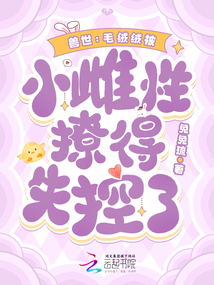 獸世:毛絨絨被小雌性撩得失控了