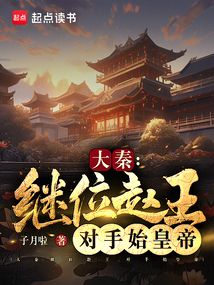 大秦：繼位趙王，對手始皇帝