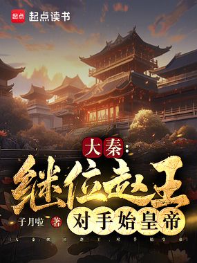 大秦:继位赵王,对手始皇帝在线阅读