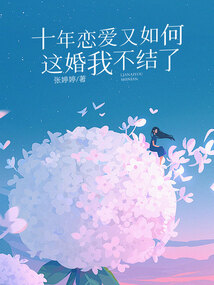 十年戀愛又如何，這婚我不結了