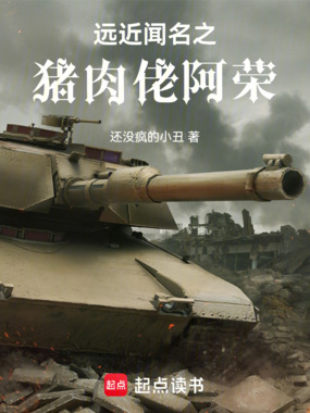 远近闻名之：猪肉佬阿荣在线阅读