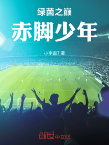 綠茵之巔：赤腳少年