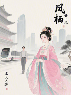 凤栖廿一纪在线阅读