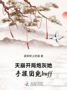 天崩开局炮灰她手握团宠buff在线阅读