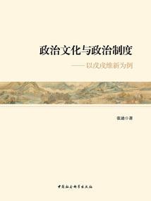 政治文化与政治制度：以戊戌维新为例