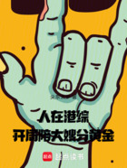 人在港综,开局陪大嫂分黄金在线阅读