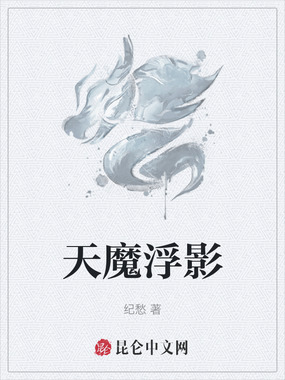 天魔浮影在线阅读