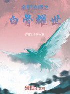 全职法师之白骨耀世在线阅读