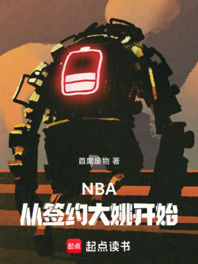 NBA：从签约大姚开始在线阅读