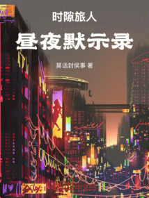 時隙旅人：晝夜默示錄