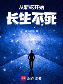 從斬蛇開始長生不死