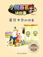 爱背书包的怪兽(小酷哥哥讲故事)在线阅读