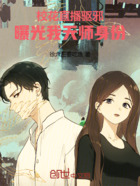 校花直播驱邪,曝光我天师身份在线阅读