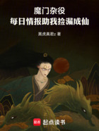 魔门杂役:每日情报助我捡漏成仙在线阅读