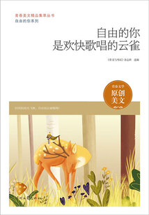 青春美文精品集萃叢書·自由的你系列:自由的你是歡快歌唱的云雀