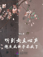 听到女主心声,炮灰病秧子杀疯了在线阅读
