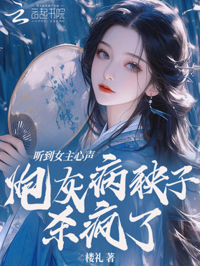 听到女主心声,炮灰病秧子杀疯了在线阅读