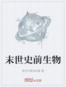 末世史前生物