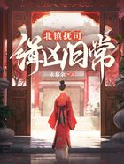 北镇抚司缉凶日常在线阅读