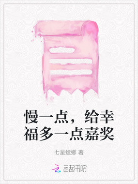 慢一点，给幸福多一点嘉奖在线阅读