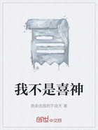 我不是喜神在线阅读