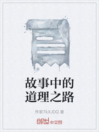 故事中的道理之路在线阅读