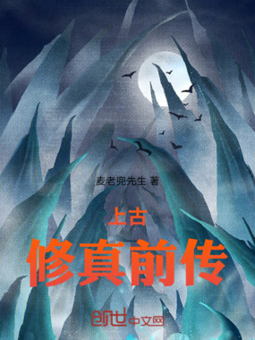 上古修真前传在线阅读