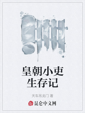 皇朝小吏生存记在线阅读