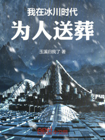 我在冰川時代為人送葬