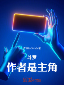 斗羅：作者是主角