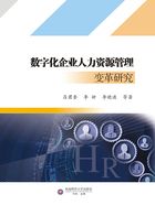 数字化企业人力资源管理变革研究在线阅读