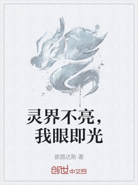 灵界不亮,我眼即光在线阅读