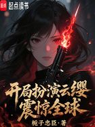 開局扮演云纓，震驚全球！在線閱讀