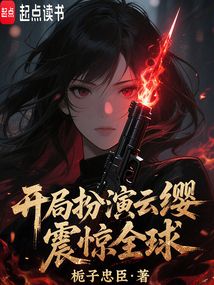 開局扮演云纓，震驚全球！