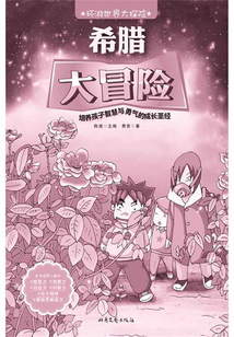 希臘大冒險(xiǎn)（環(huán)游世界大探險(xiǎn)）