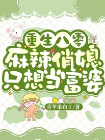 重生八零，麻辣俏媳只想當富婆
