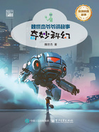 魏世杰爷爷讲故事:奇妙科幻在线阅读