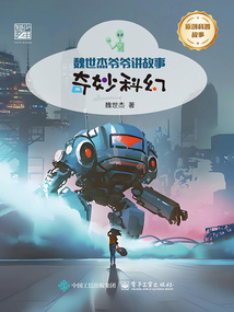 魏世杰爺爺講故事：奇妙科幻