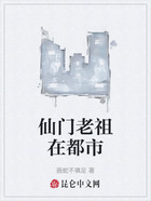 仙门老祖在都市在线阅读
