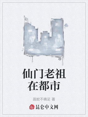 仙门老祖在都市在线阅读