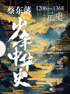 蔡东藩少年中华史:元史在线阅读
