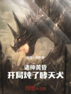 诸神黄昏,开局炖了哮天犬在线阅读