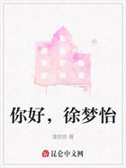 你好，徐梦怡在线阅读