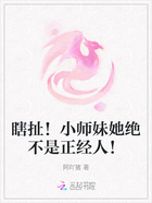 瞎扯!小师妹她绝不是正经人!在线阅读