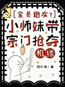 全員炮灰？小師妹帶宗門搶奪機緣