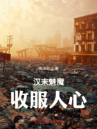 汉末魅魔:收服人心在线阅读