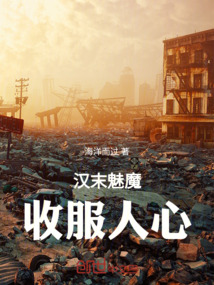 漢末魅魔：收服人心